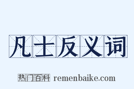 凡士反义词是什么意思的图片